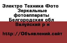Электро-Техника Фото - Зеркальные фотоаппараты. Белгородская обл.,Валуйский р-н